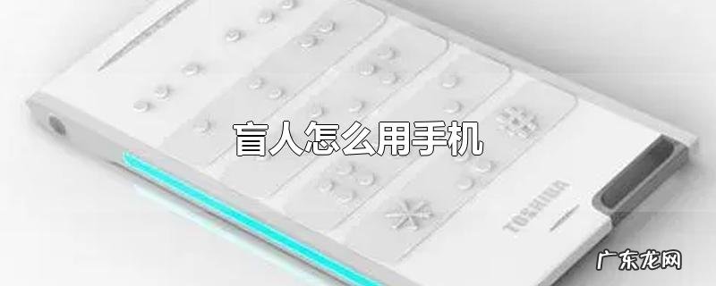 盲人怎么用手机
