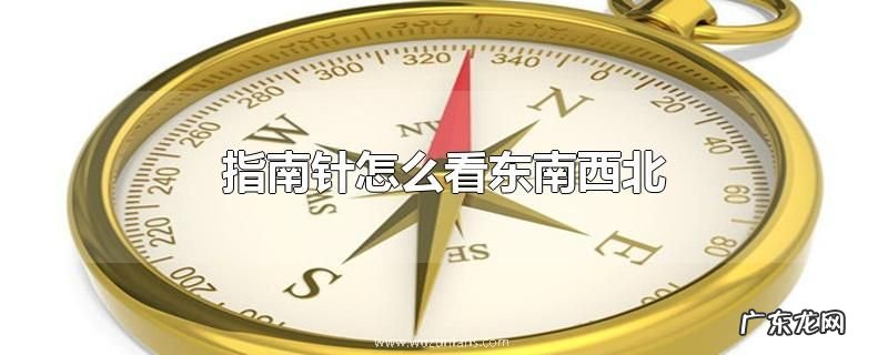 指南针怎么看东南西北