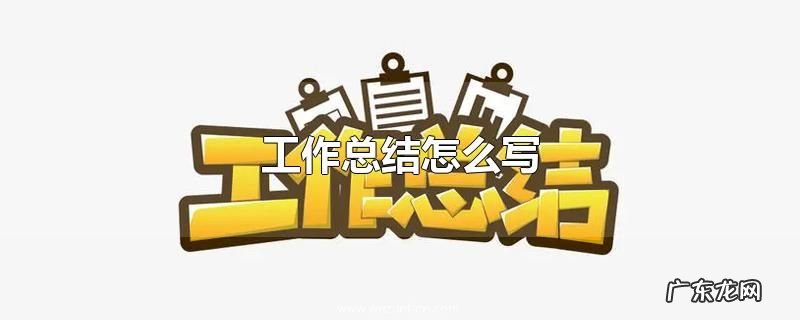 工作总结怎么写