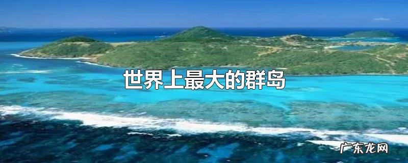 世界上最大的群岛