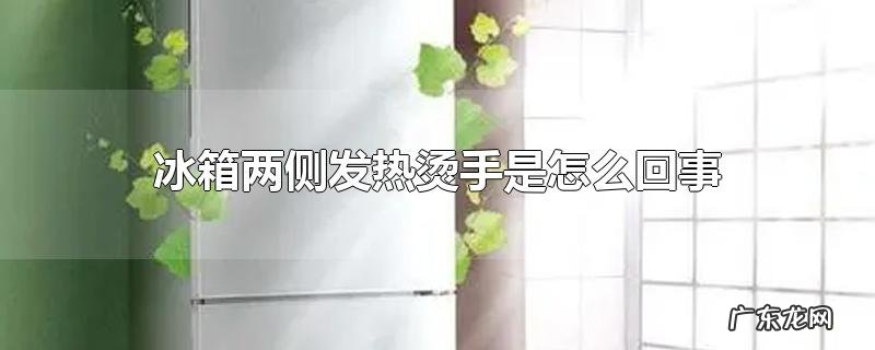 冰箱两侧发热烫手是怎么回事