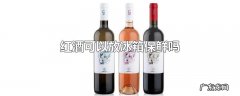 红酒可以放冰箱保鲜吗