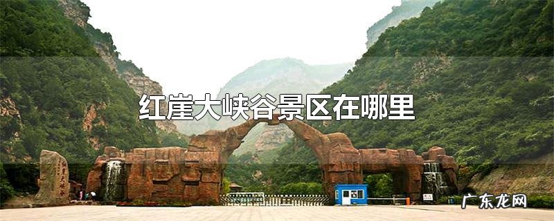 红崖大峡谷景区在哪里
