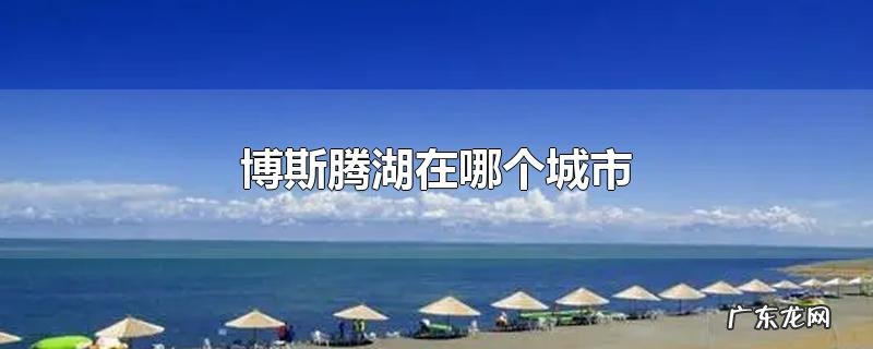 博斯腾湖在哪个城市