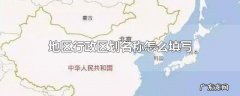 地区行政区划名称怎么填写