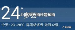 24度穿长袖还是短袖