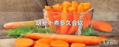 胡萝卜煮多久会软