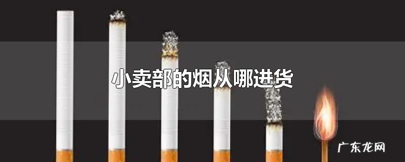 小卖部的烟从哪进货