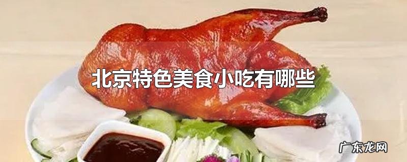 北京特色美食小吃有哪些