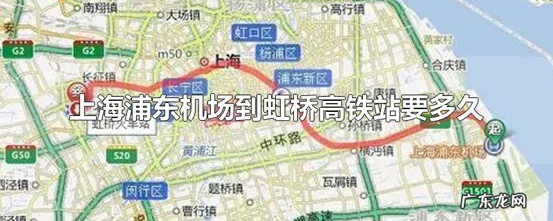上海浦东机场到虹桥高铁站要多久