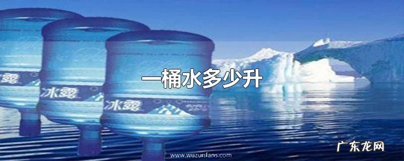 一桶水多少升