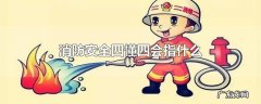 消防安全四懂四会指什么