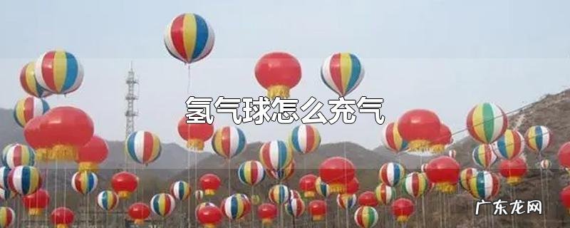 氢气球怎么充气