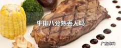牛排八分熟丢人吗