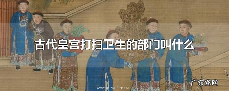 古代皇宫打扫卫生的部门叫什么