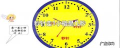 秒针走1小格是几秒