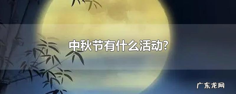 中秋节有什么活动?