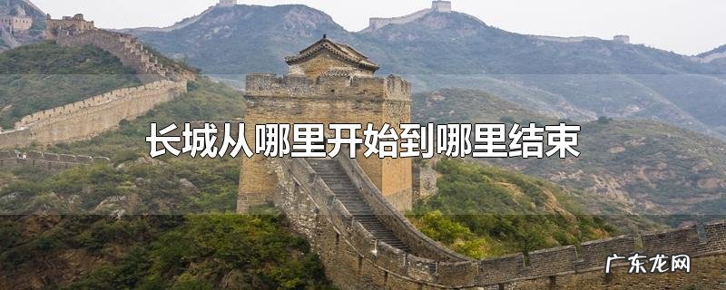 长城从哪里开始到哪里结束