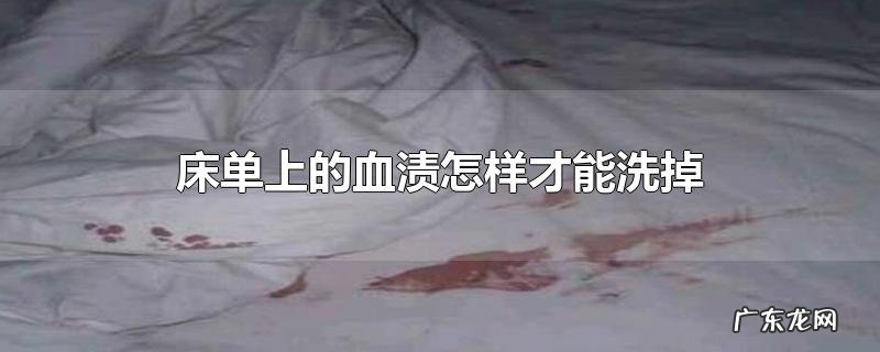 床单上的血渍怎样才能洗掉