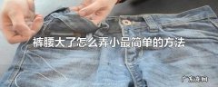 裤腰大了怎么弄小最简单的方法