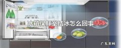 冰箱保鲜室结冰怎么回事