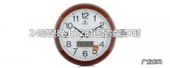 24时是晚上12时还是凌晨0时