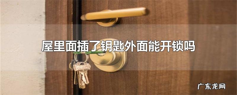 屋里面插了钥匙外面能开锁吗