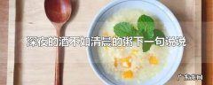 深夜的酒不如清晨的粥下一句说说