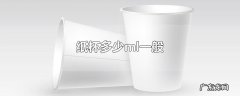 纸杯多少ml一般
