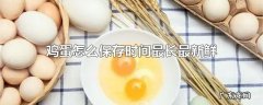 鸡蛋怎么保存时间最长最新鲜
