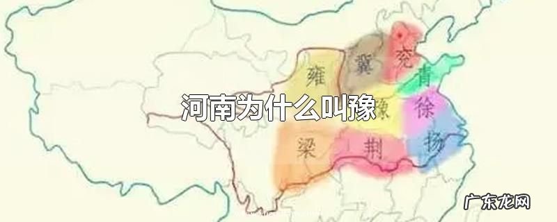 河南为什么叫豫