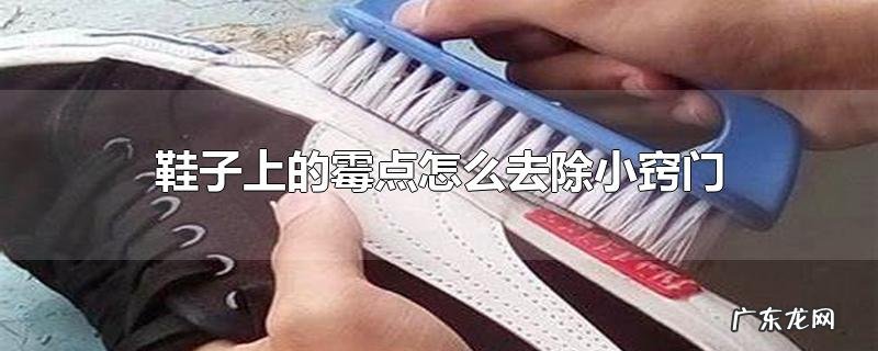 鞋子上的霉点怎么去除小窍门