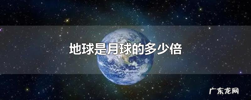 地球是月球的多少倍