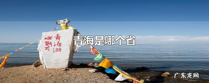 青海是哪个省