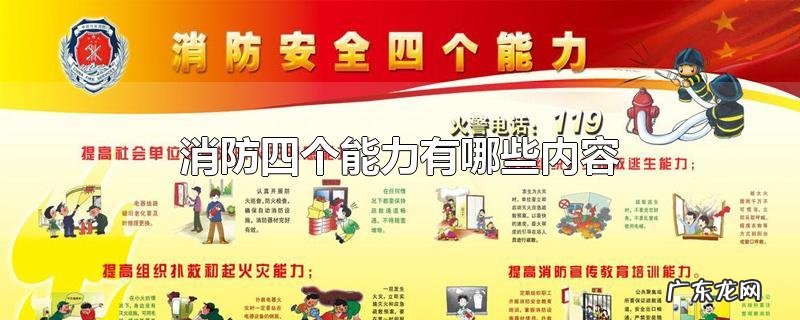 消防四个能力有哪些内容
