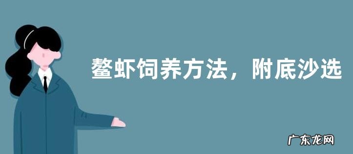 鳌虾饲养方法,附底沙选择注意事项