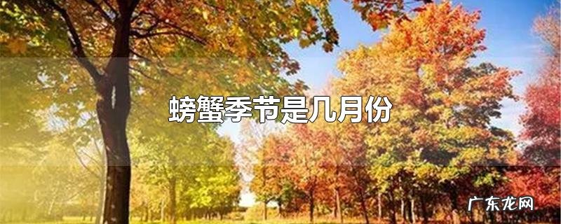 螃蟹季节是几月份
