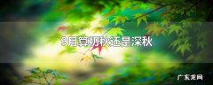 9月算初秋还是深秋