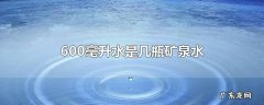 600毫升水是几瓶矿泉水