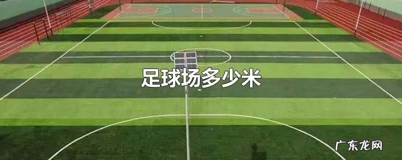 足球场多少米