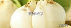 百合吃法