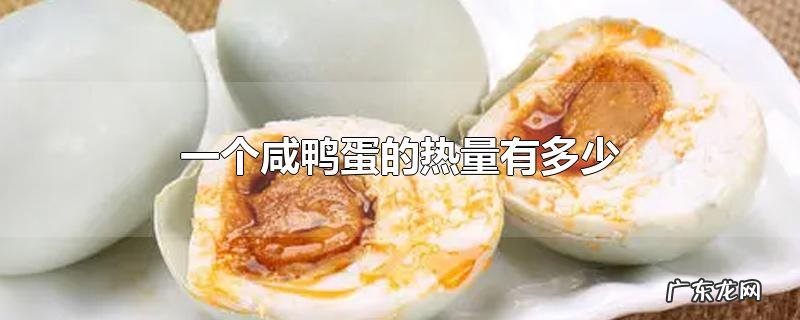 一个咸鸭蛋的热量有多少