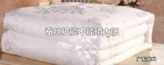 蚕丝被能不能晒太阳