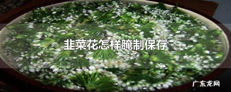 韭菜花怎样腌制保存