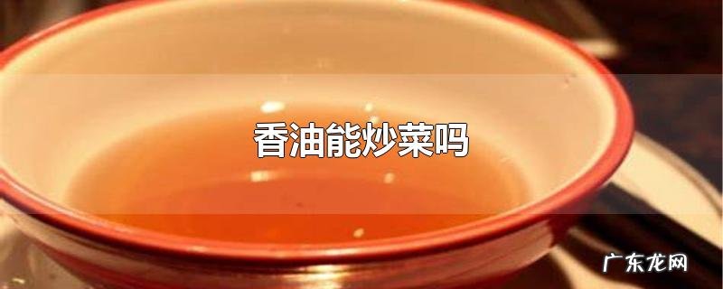 香油能炒菜吗