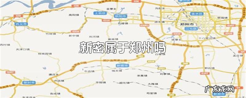 新密属于郑州吗