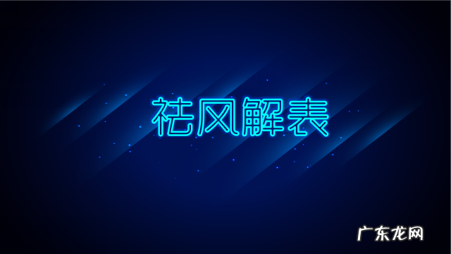 防风水能祛风湿吗