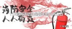119宣传活动日是每年的几月几日
