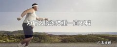 为什么锻炼体重一直不减