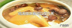 鸡汤放冰箱可以存几天